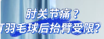 肘关节疼痛？！打羽毛球后抬臂受限？